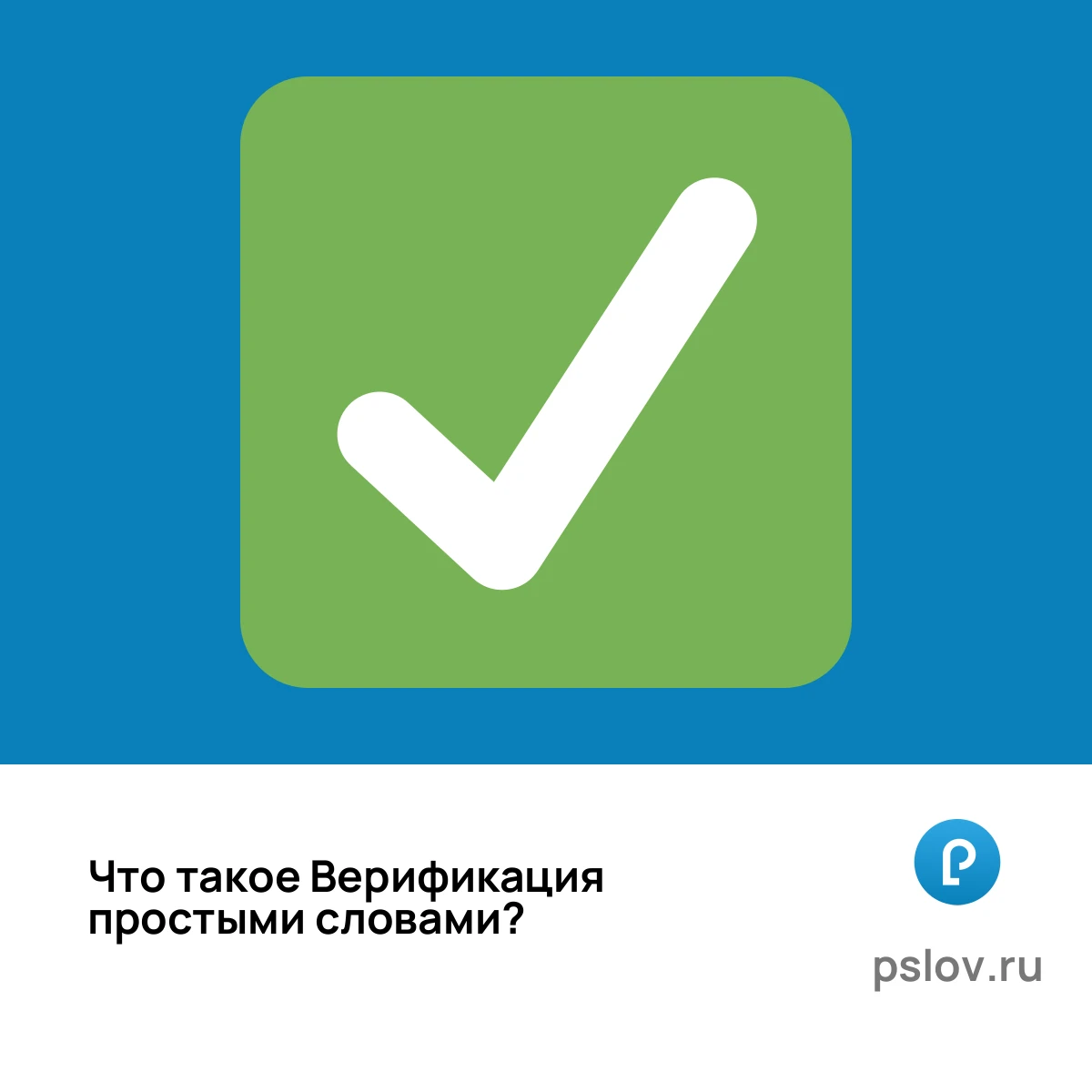 Что такое Верификация простыми словами - визуальное объяснение