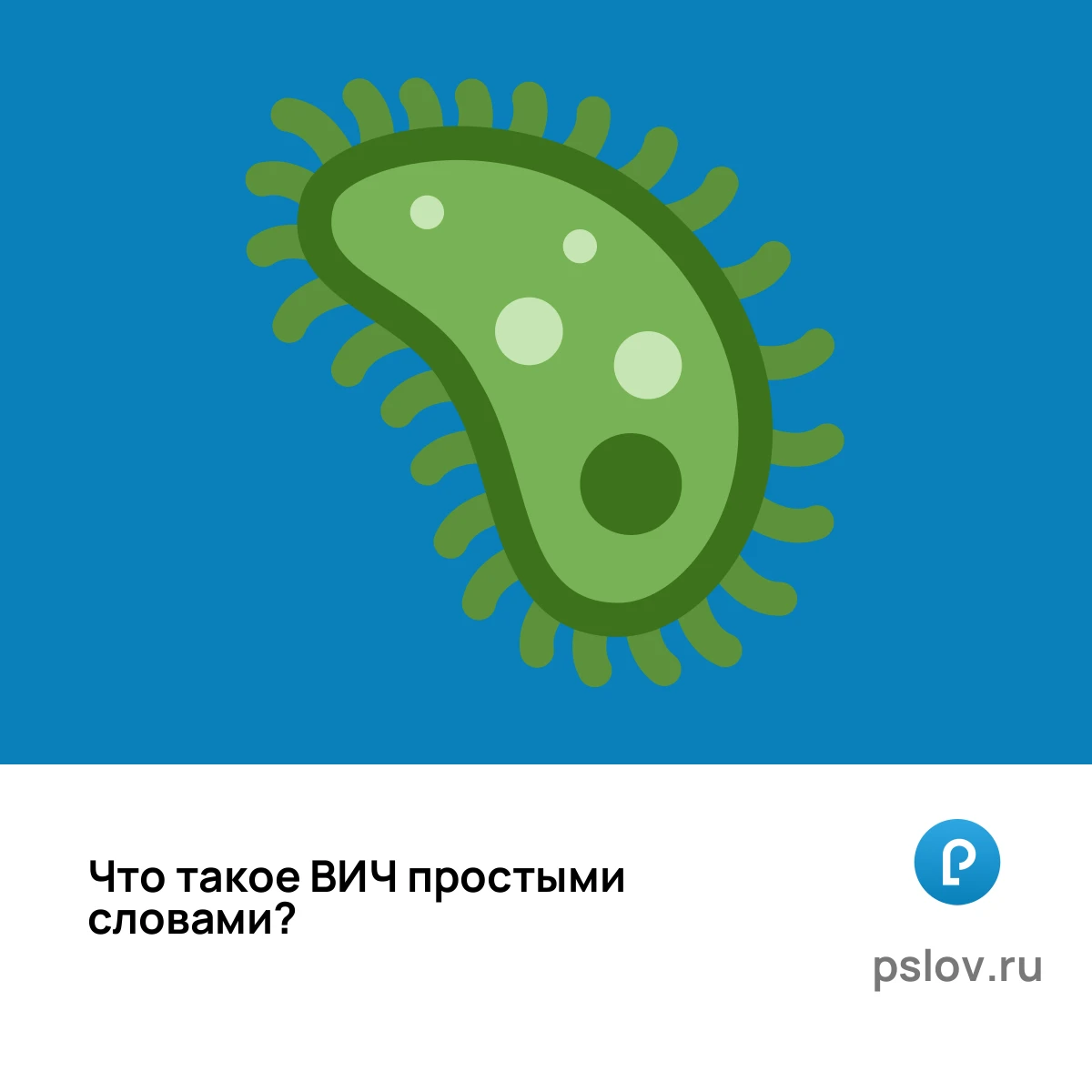 Что такое ВИЧ простыми словами - визуальное объяснение