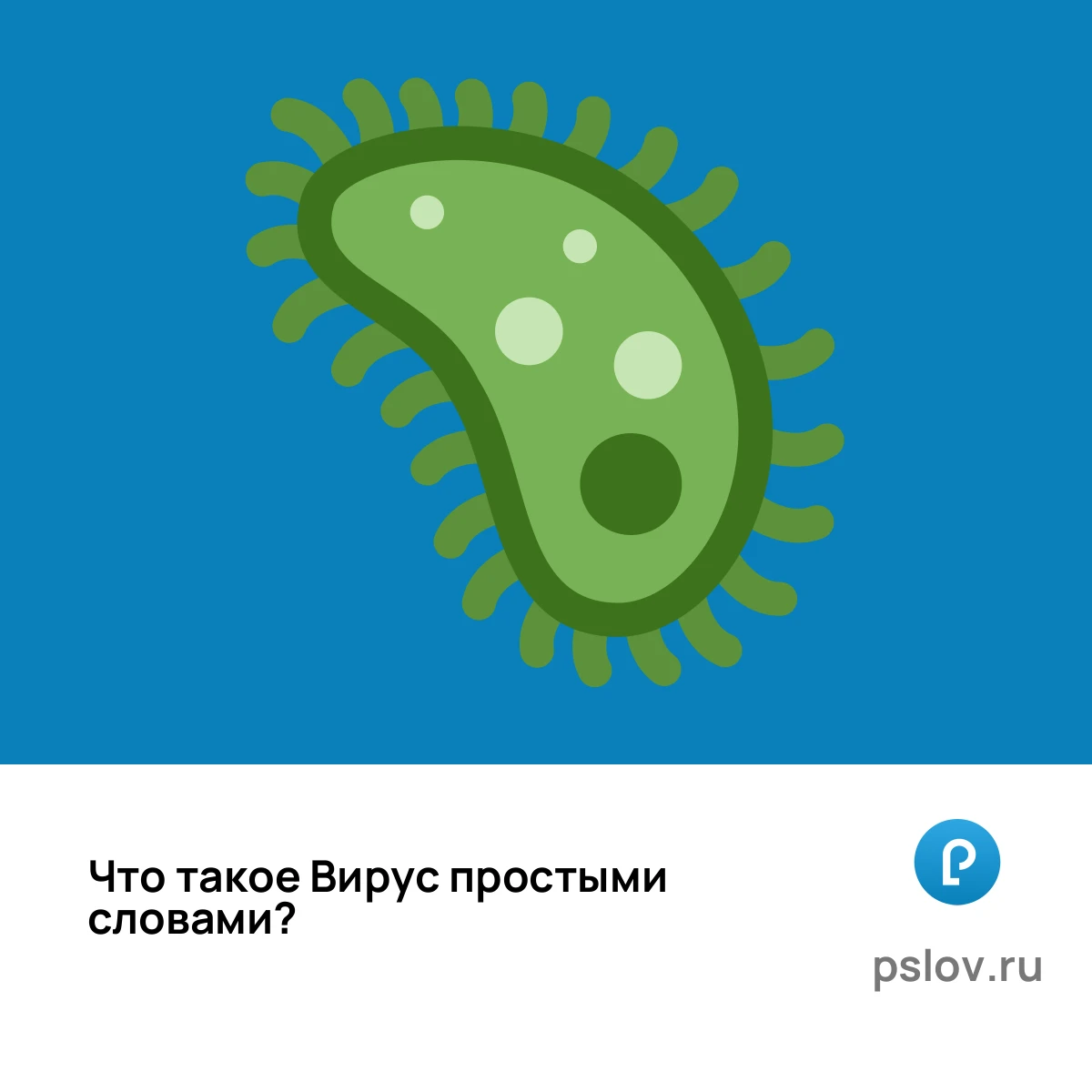 Что такое Вирус простыми словами - визуальное объяснение