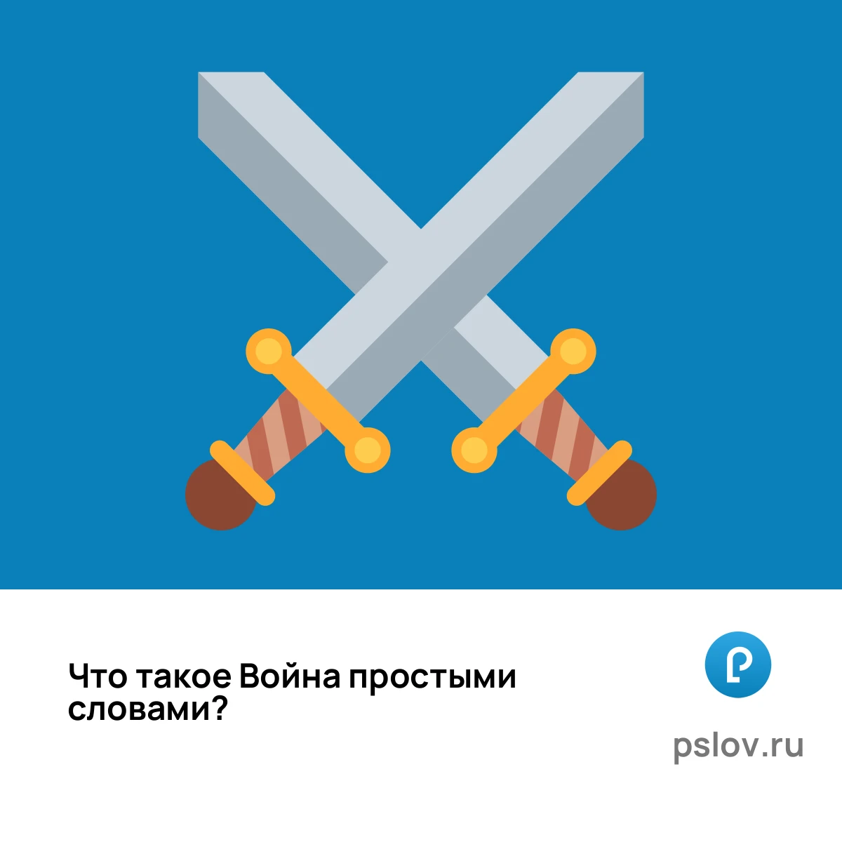 Что такое Война простыми словами - визуальное объяснение