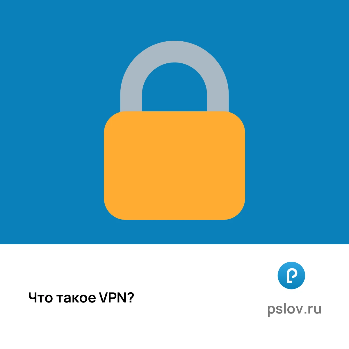Что такое VPN простыми словами - визуальное объяснение