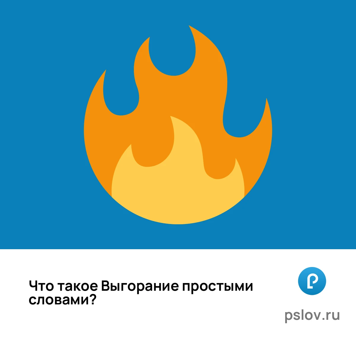 Что такое Выгорание простыми словами - визуальное объяснение