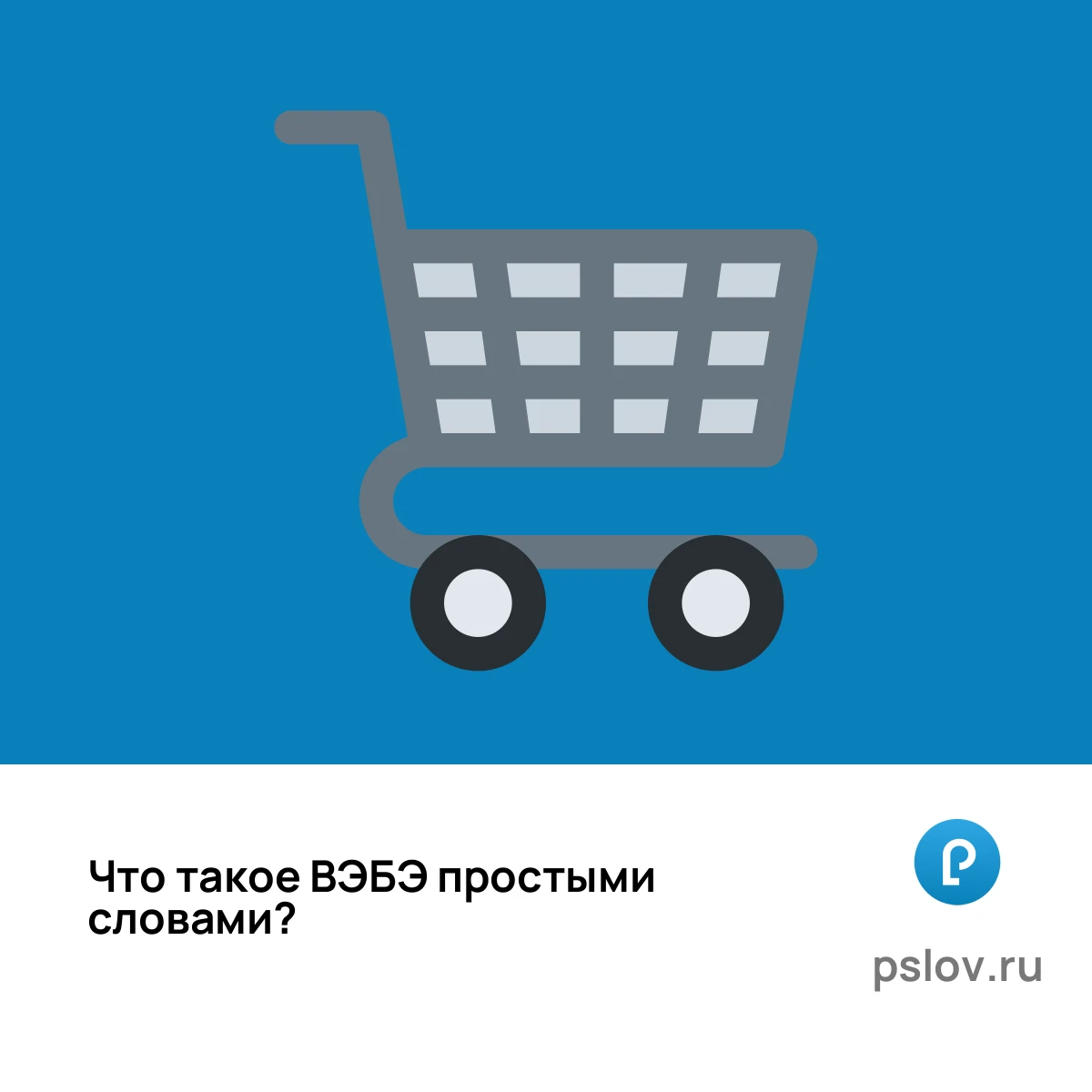 Что такое ВБ простыми словами - визуальное объяснение