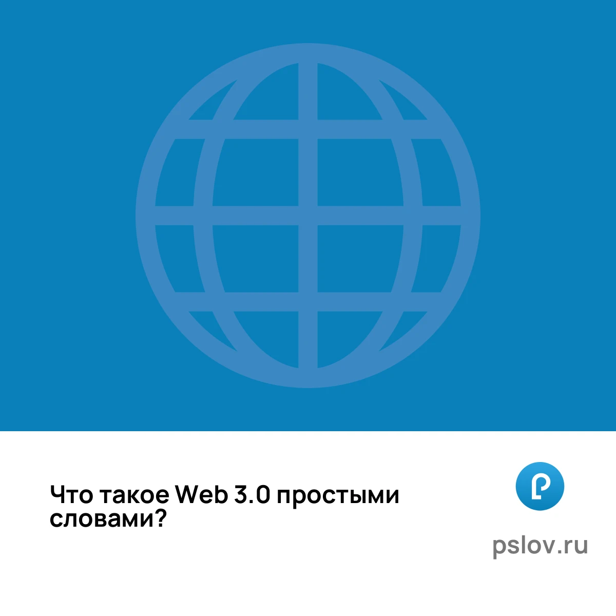 Что такое Web 3.0 простыми словами - визуальное объяснение