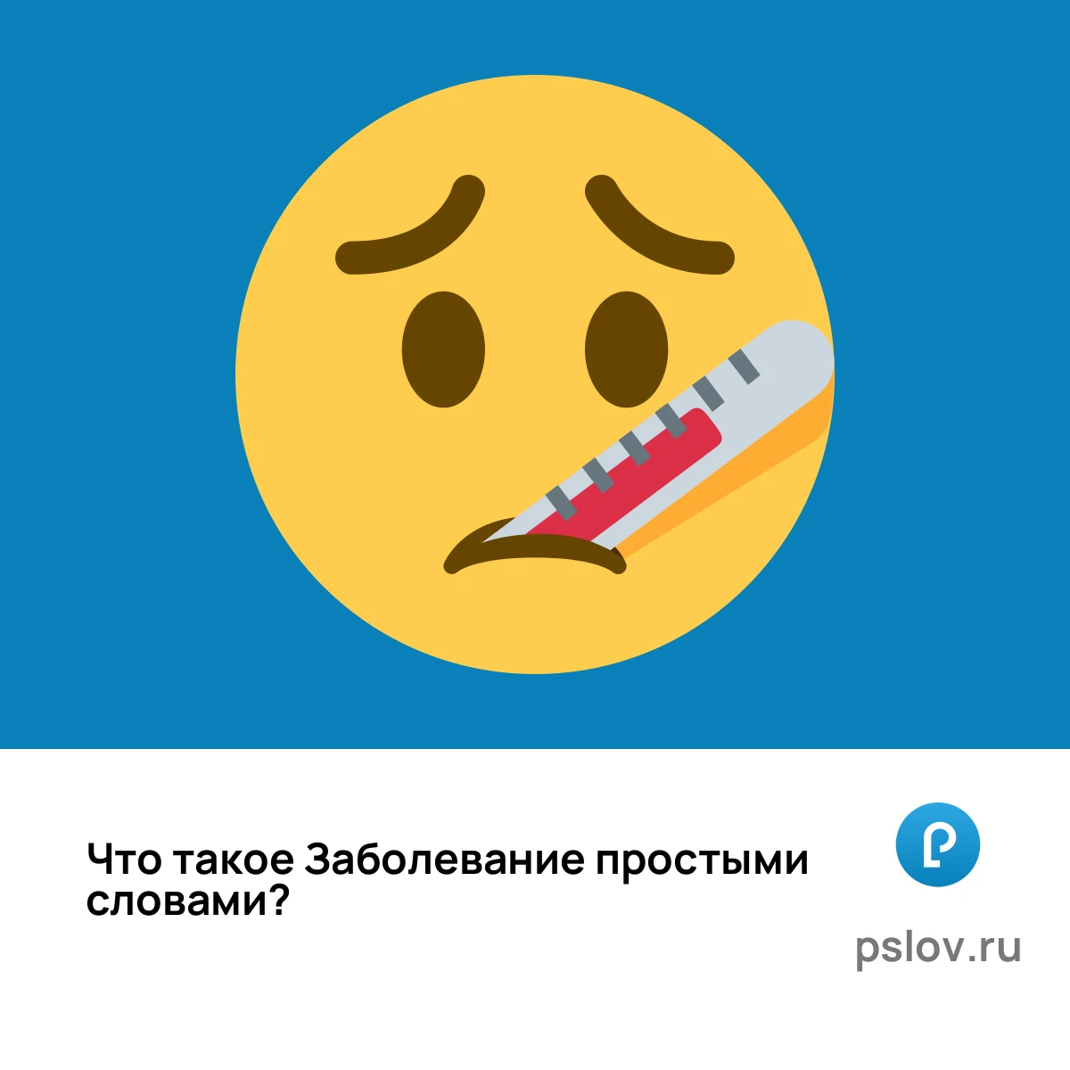 Что такое Заболевание простыми словами - визуальное объяснение