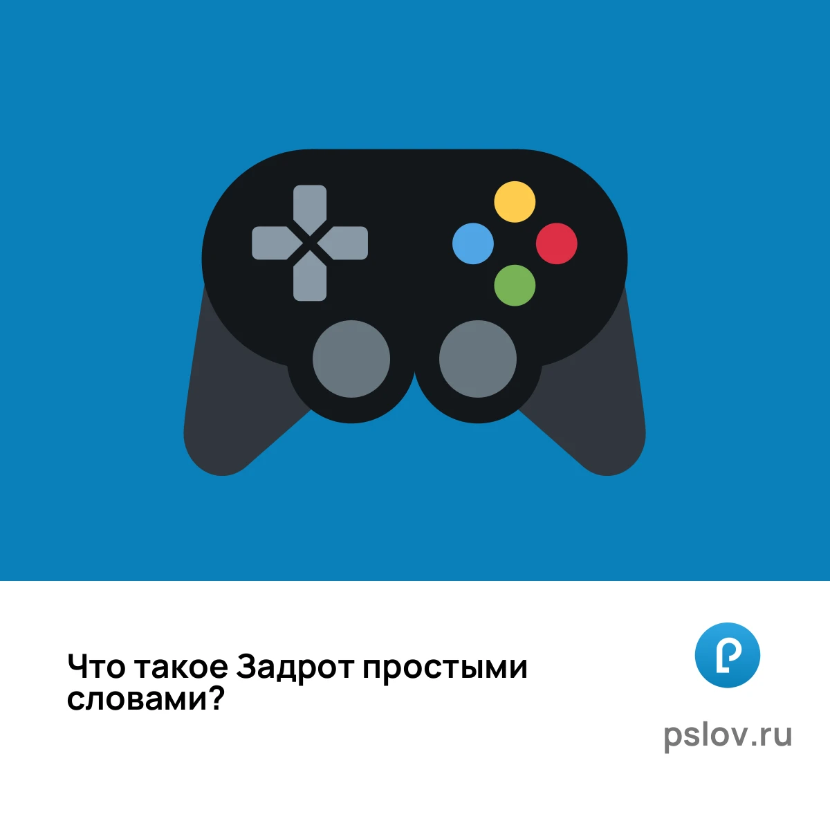 Что такое Задрот простыми словами - визуальное объяснение