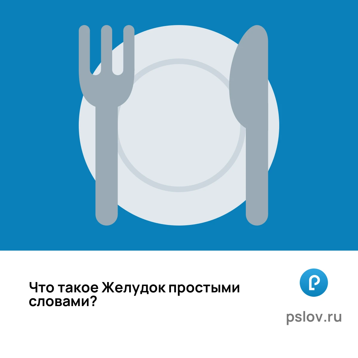 Что такое Желудок простыми словами - визуальное объяснение