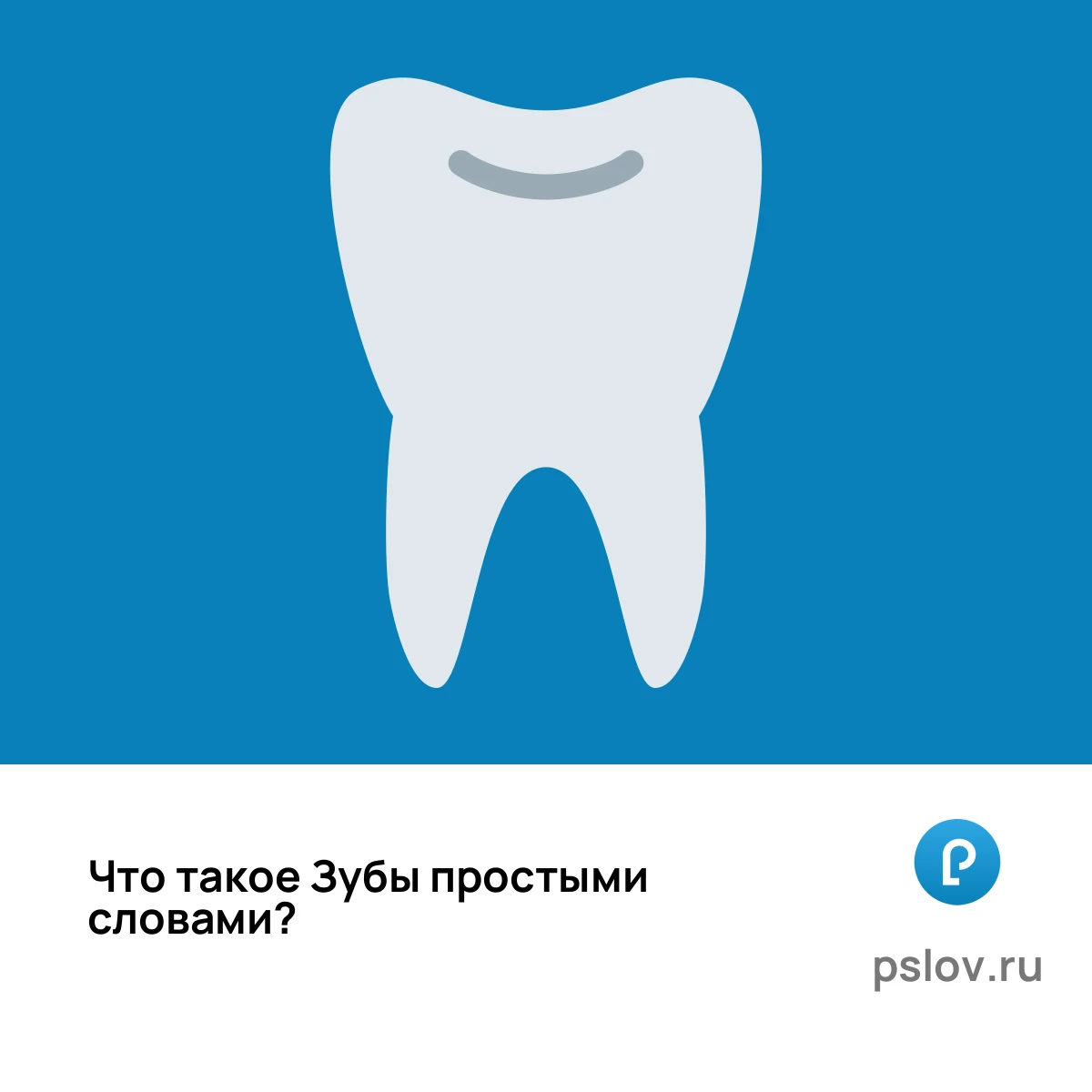 Что такое Зубы простыми словами - визуальное объяснение